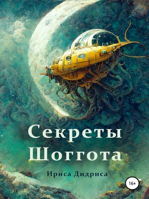 cover image of Секреты Шоггота